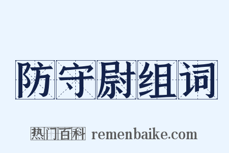 防守尉组词是什么意思的图片
